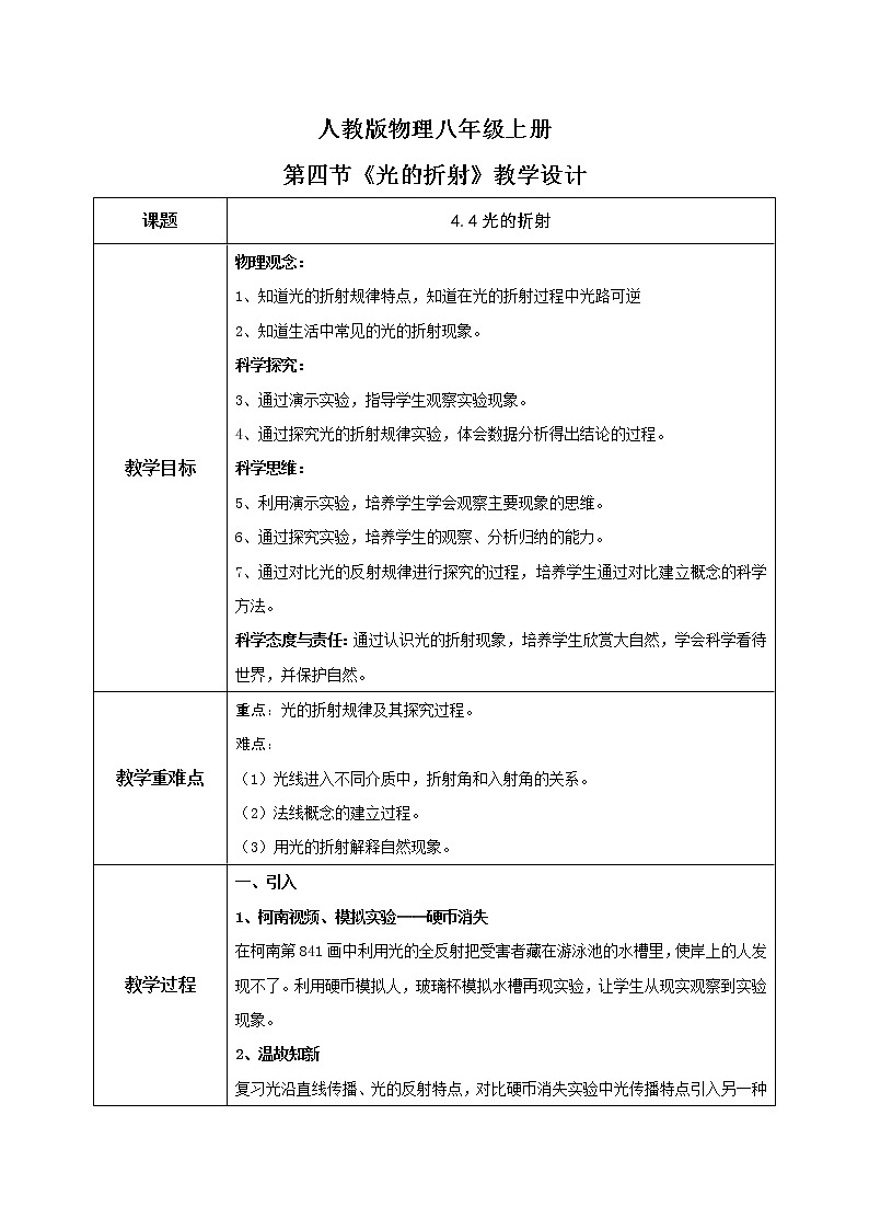 4.4《光的折射》(课件+教案+练习)01