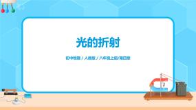 初中物理北师大版八年级上册四 光的折射评优课ppt课件
