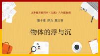 初中人教版10.3 物體的浮沉條件及其應用課前預習課件ppt