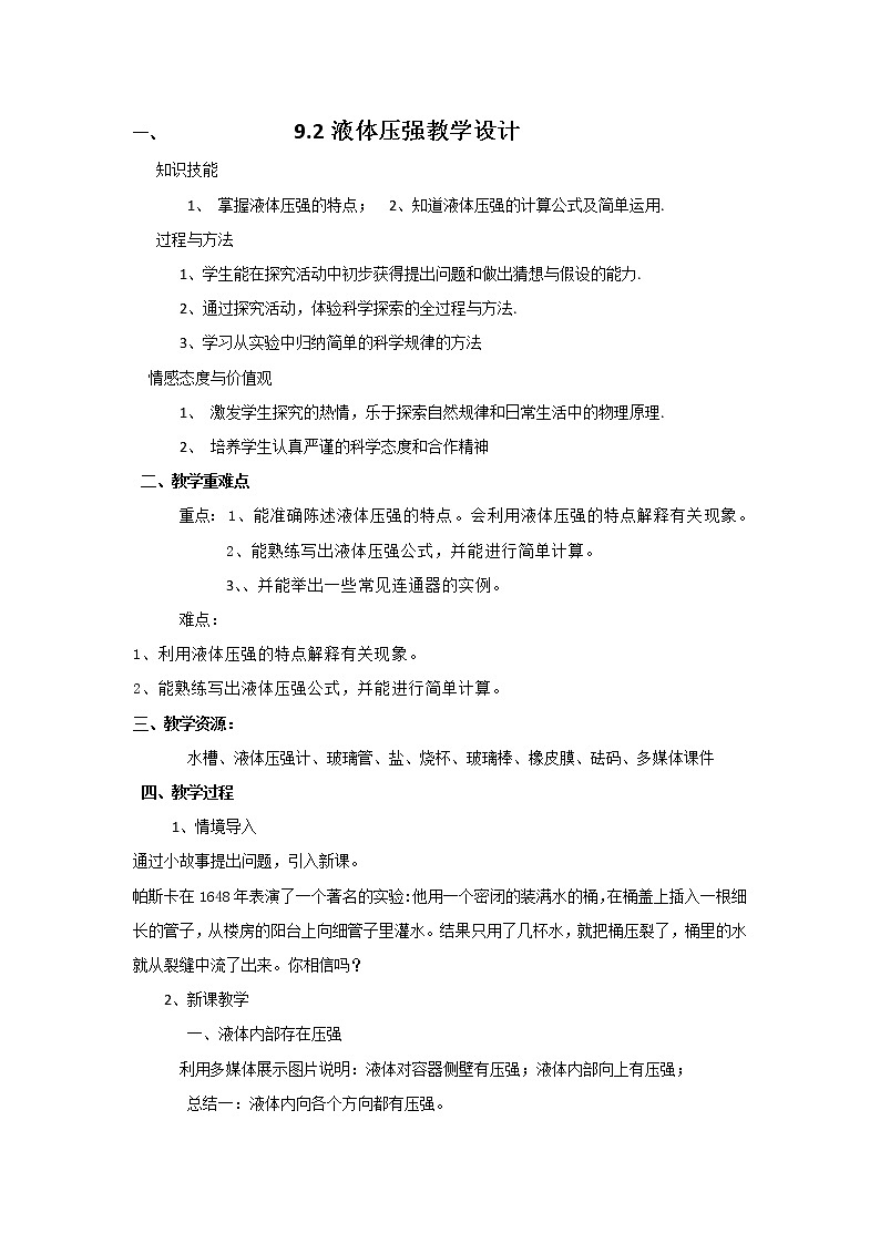 9.2液體壓強(qiáng)教學(xué)設(shè)計(jì)第1頁
