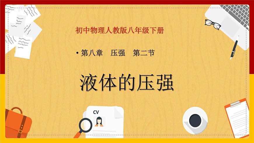 9.2液體壓強(qiáng)精品課件第1頁
