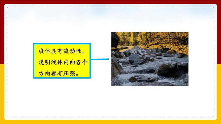 9.2液體壓強(qiáng)精品課件第5頁