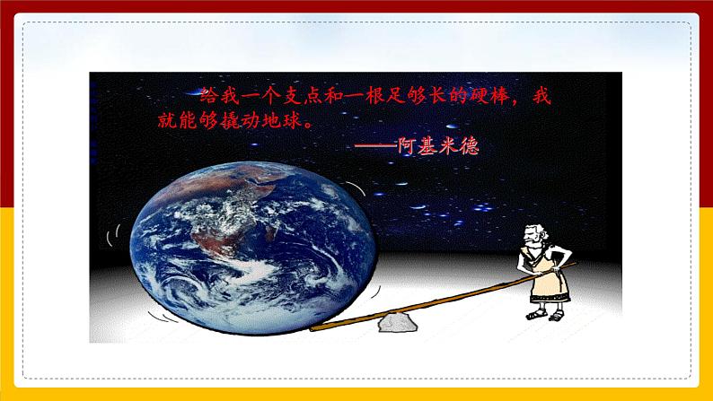 12.1 杠 杆(课件+教案+练习+学案)02