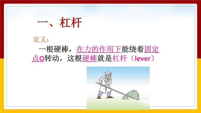 12.1 杠 杆(课件+教案+练习+学案)05