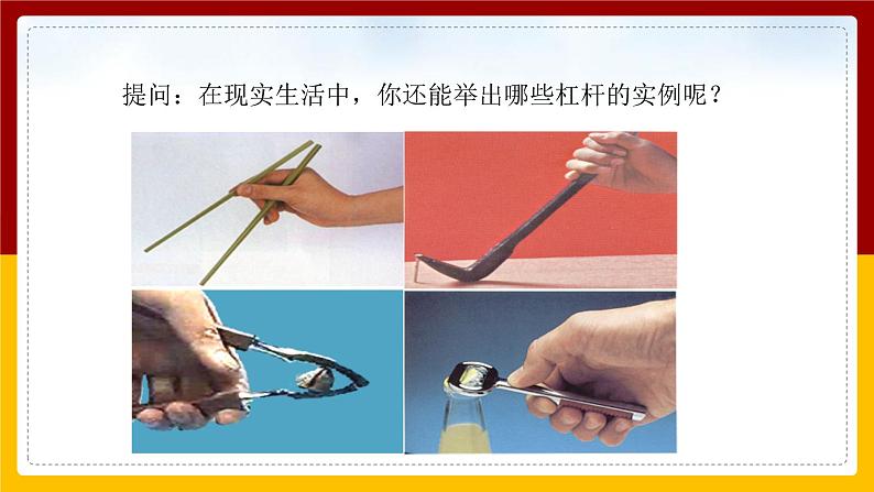 12.1 杠 杆(课件+教案+练习+学案)06