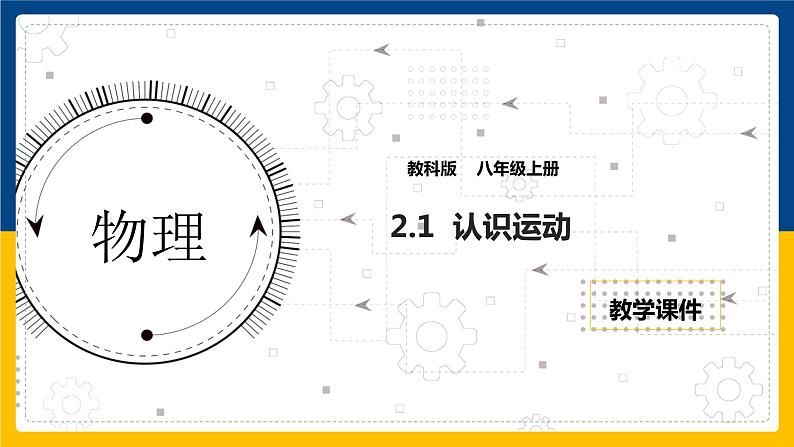 2.1认识运动 课件第1页