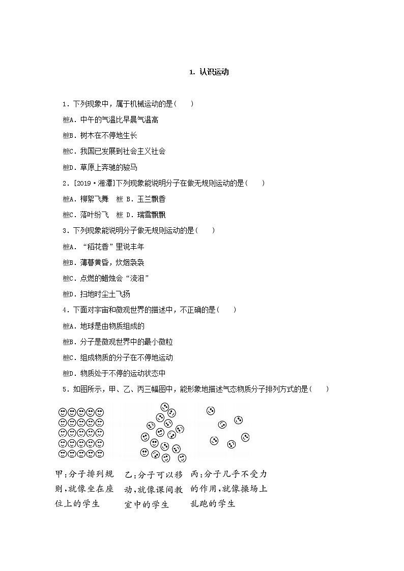 2.1认识运动 同步练习第1页
