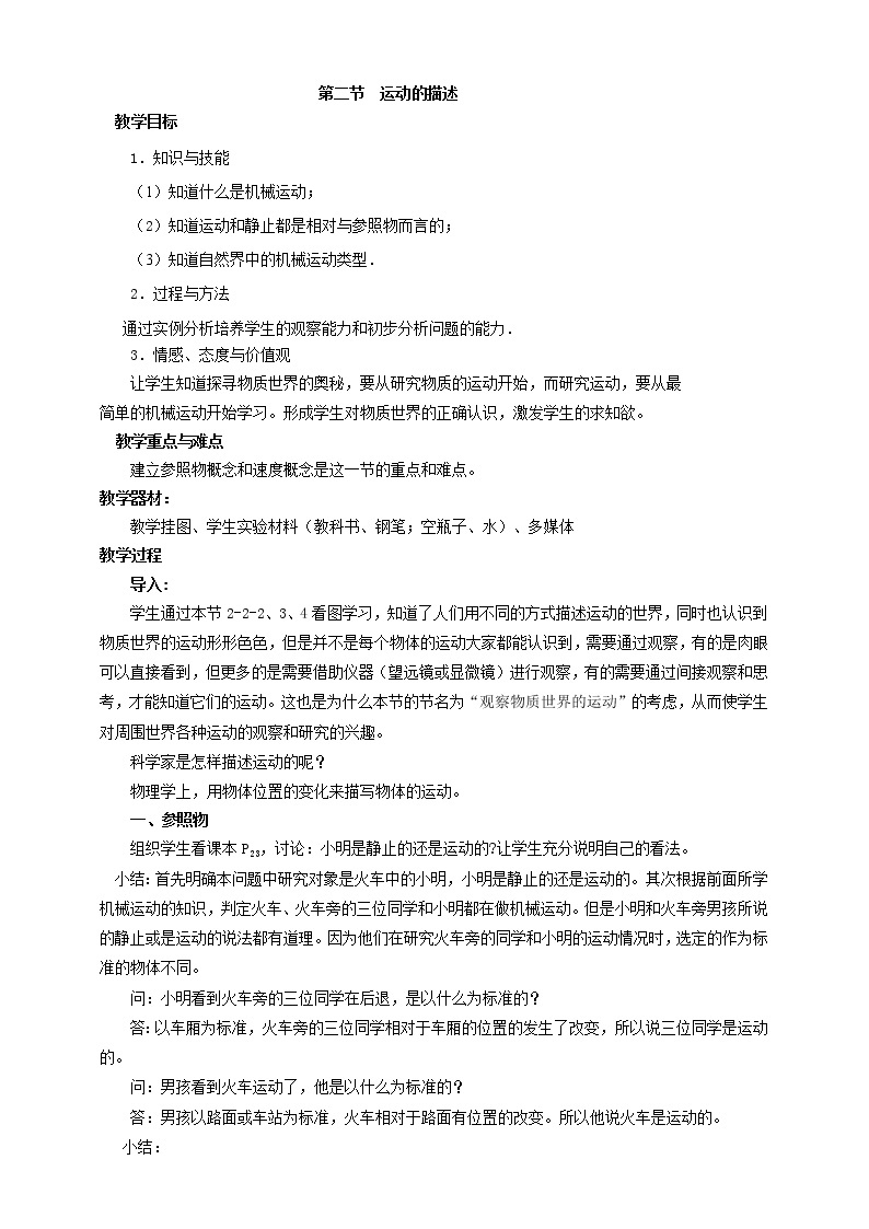 2.2 运动的描述（课件+教案+导学案+练习）（教科版）01