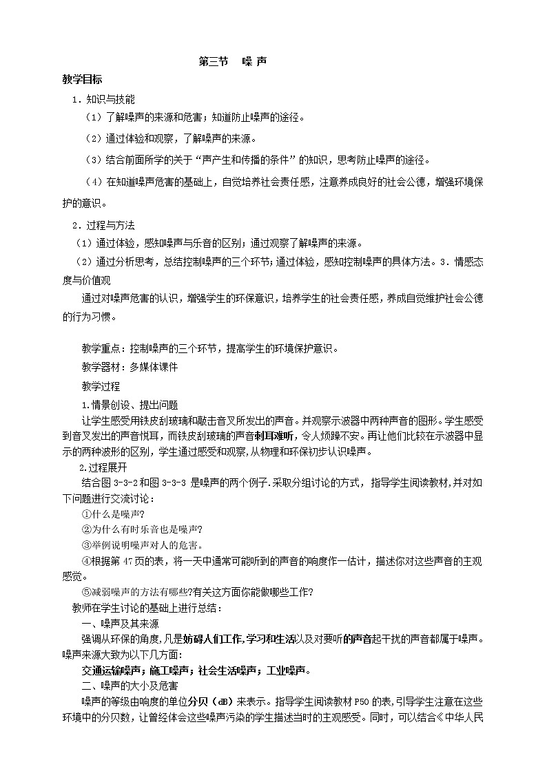 3.3    噪声  教学设计第1页