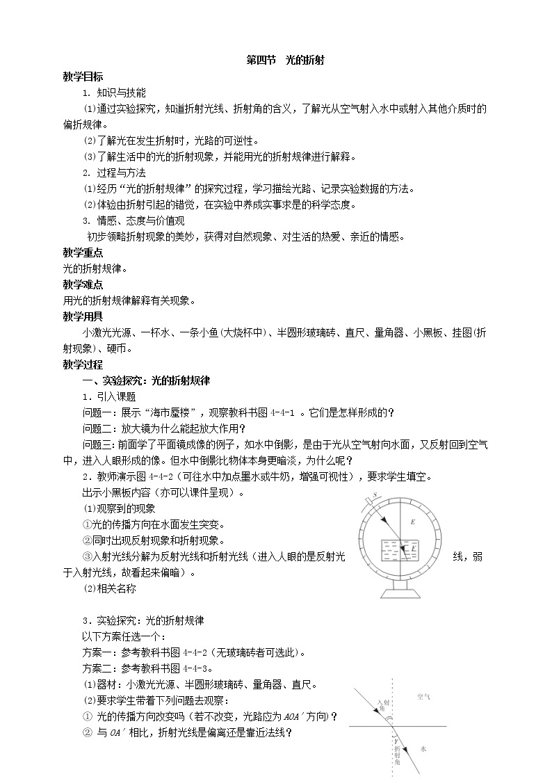 4.4  光的折射（课件+教案+导学案+练习）（教科版）01