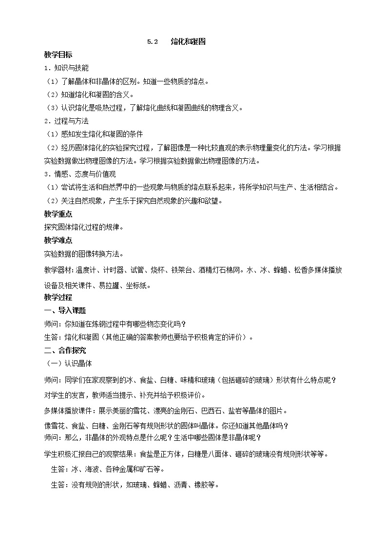 5.2  熔化和凝固（课件+教案+导学案+练习）（教科版）01