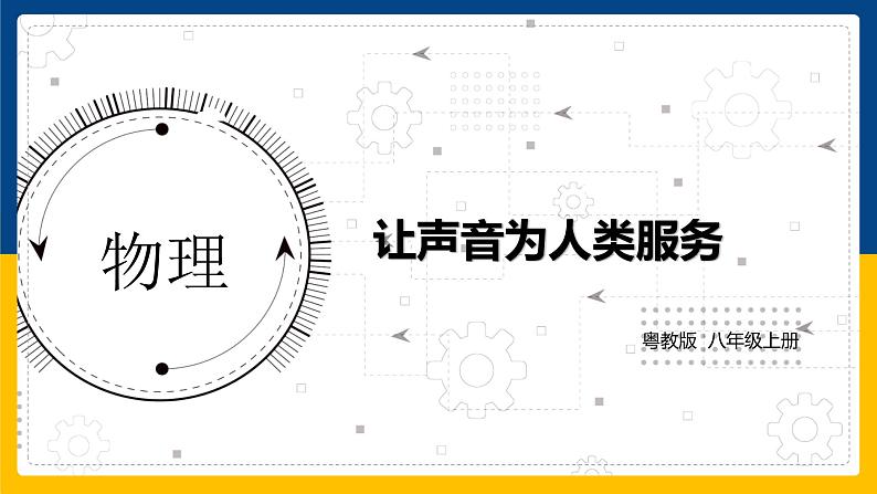 2.4让声音为人类服务(同步课件)第1页