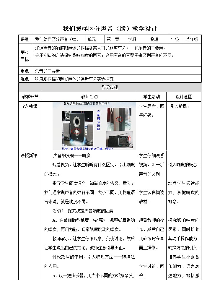 2.3我们怎样区分声音(续)(教学设计)第1页