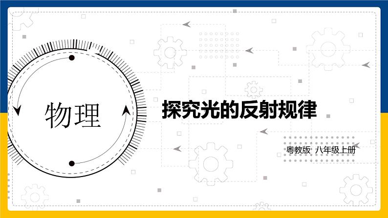 3.2探究光的反射规律(课件+教案+练习+学案)01