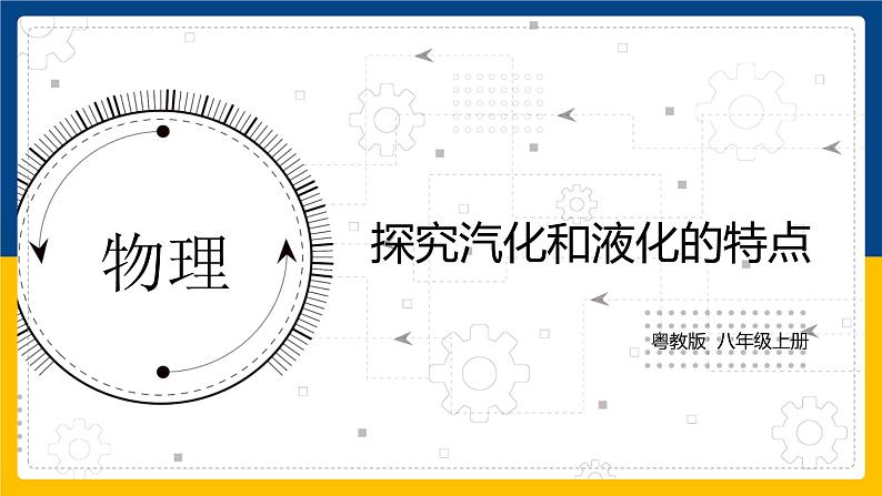 4.2探究汽化和液化的特点(同步课件)第1页