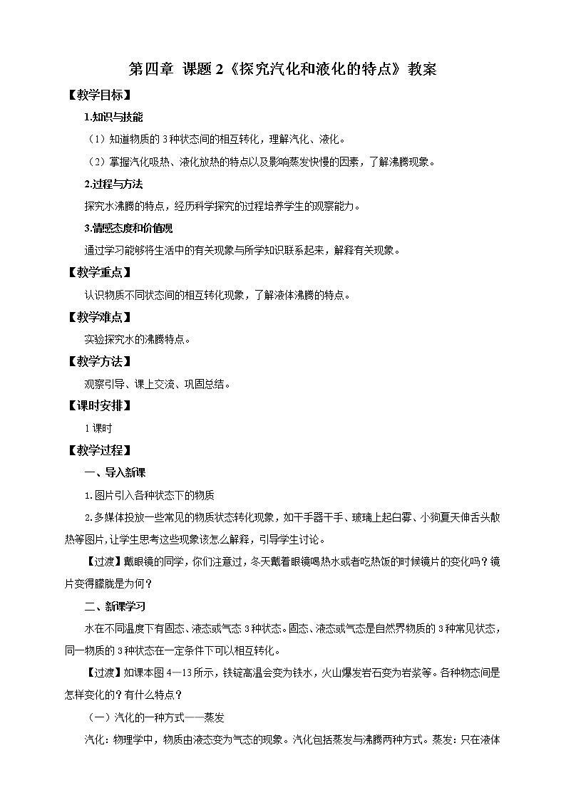 4.2探究汽化和液化的特点(教学设计)第1页