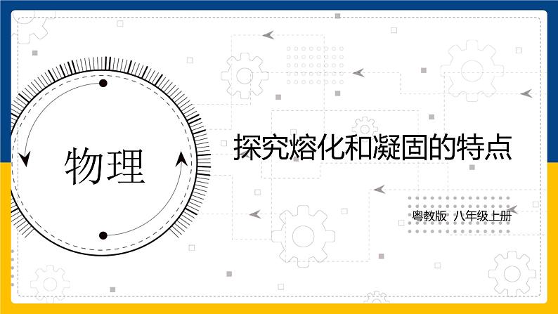 4.3探究熔化和凝固的特点(课件+教案+练习+学案)01