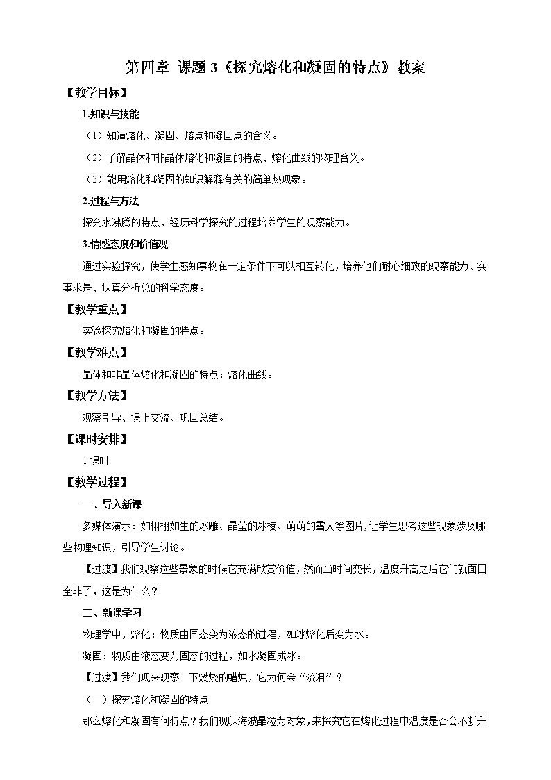4.3探究熔化和凝固的特点(课件+教案+练习+学案)01