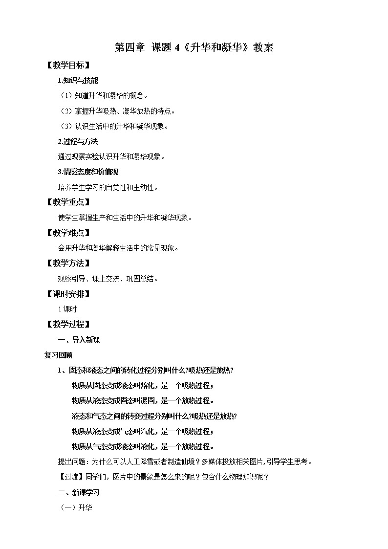 4.4升华和凝华(教学设计)第1页