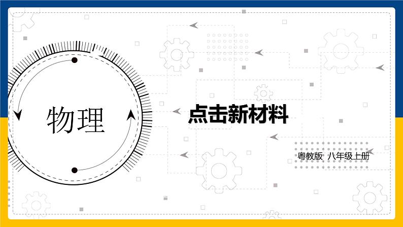 5.5点击新材料 (课件+教案+练习+学案)01