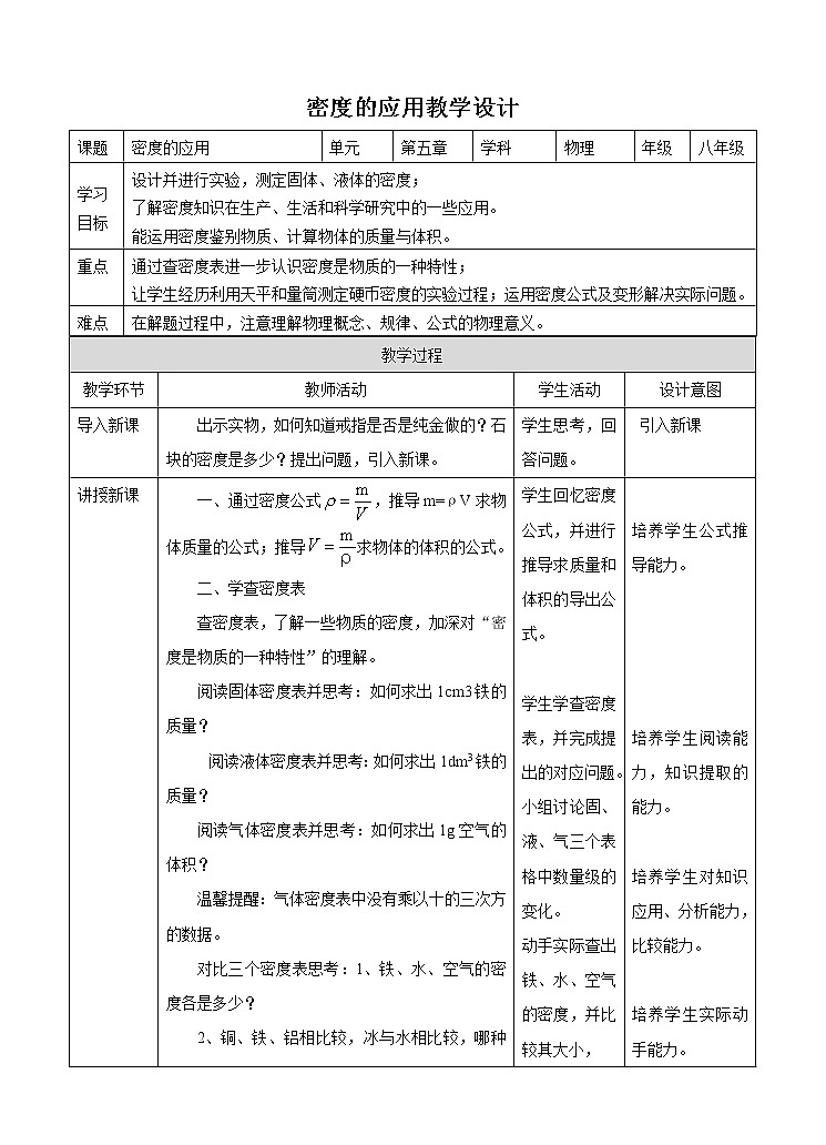 5.3密度的應(yīng)用（教學(xué)設(shè)計(jì)）第1頁(yè)