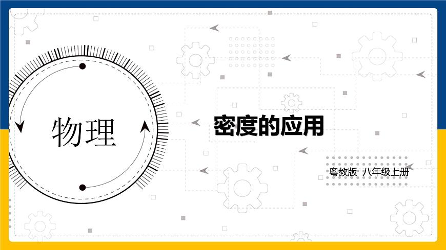 5.3密度的應(yīng)用（同步課件）第1頁(yè)