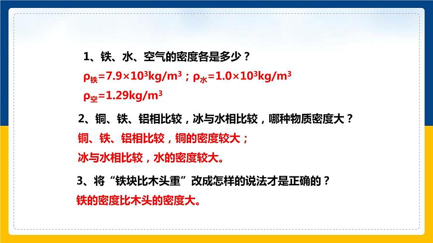 5.3密度的應(yīng)用（同步課件）第8頁(yè)