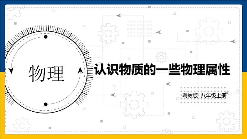5.4认识物质的一些物理属性(同步课件)第1页