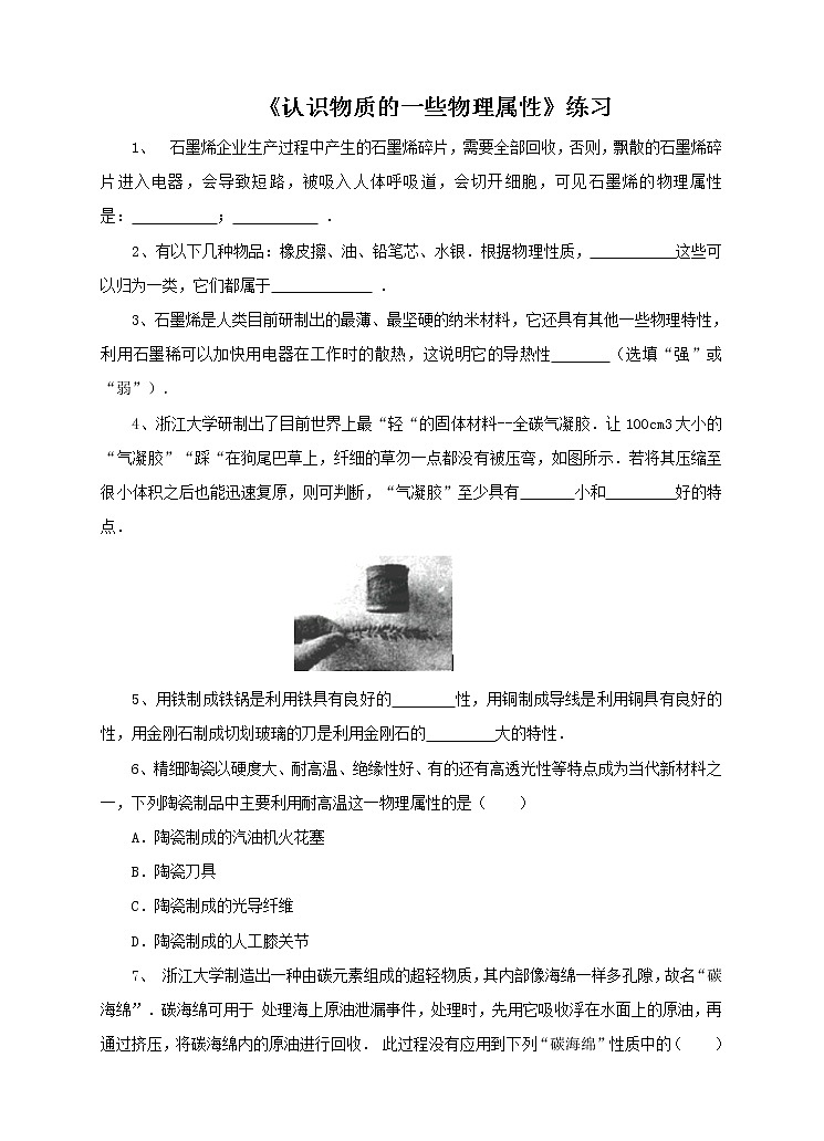 5.4认识物质的一些物理属性(综合练习)第1页