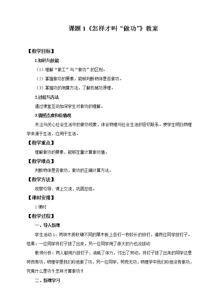 11.1 怎样才叫做功（课件+教案+练习+学案）（粤教版）01