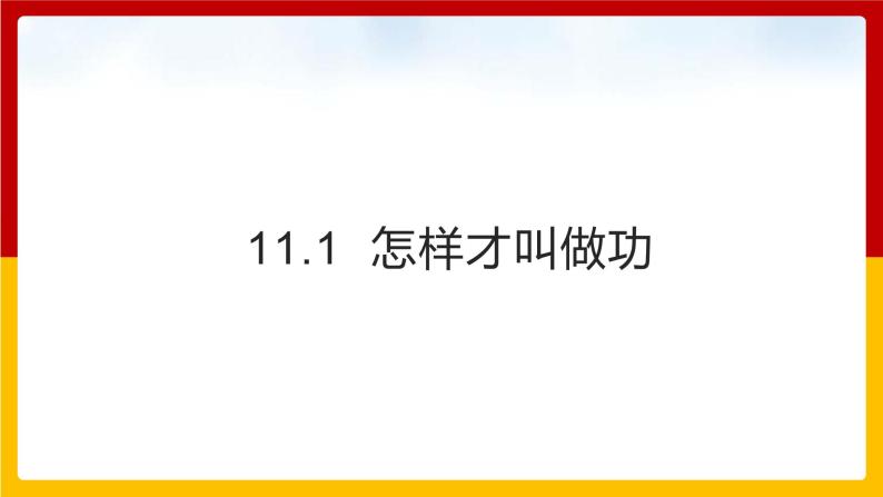 11.1 怎样才叫做功（课件+教案+练习+学案）（粤教版）01