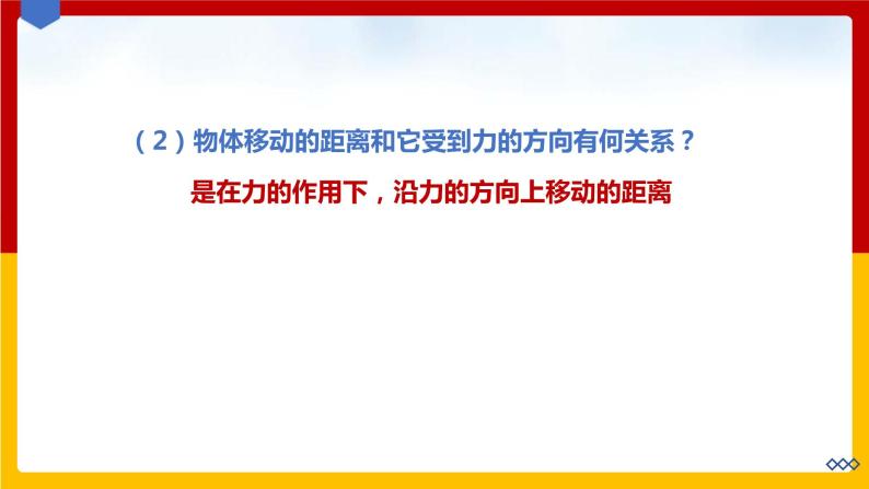 11.1 怎样才叫做功（课件+教案+练习+学案）（粤教版）05