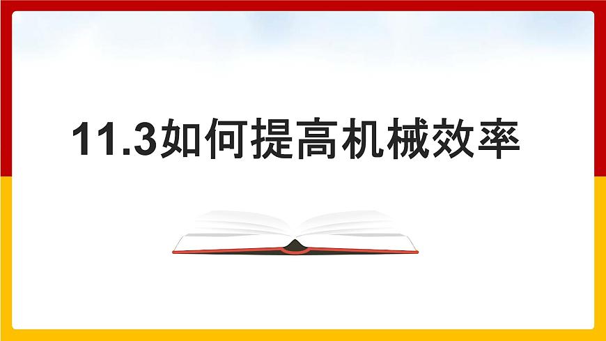 11.3 如何提高機(jī)械效率 課件第1頁(yè)