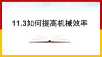 初中物理粤沪版九年级上册11.3 如何提高机械效率多媒体教学课件ppt