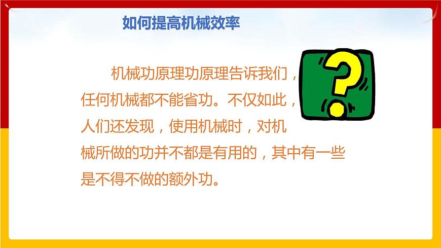 11.3 如何提高機(jī)械效率 課件第2頁(yè)