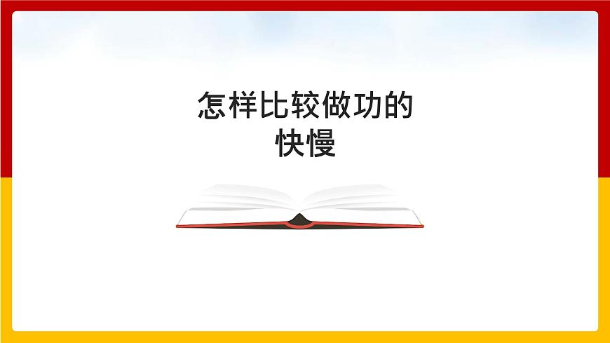 11.2  怎樣比較做功的快慢 課件第1頁