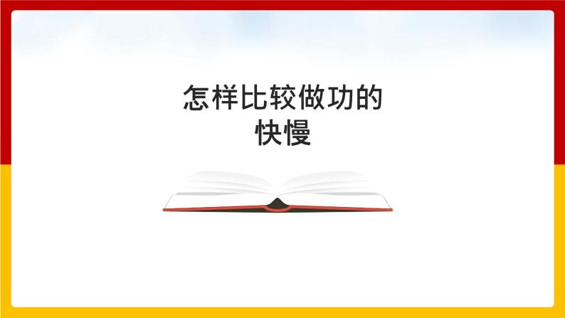 11.2怎样比较做功的快慢（课件+教案+练习+学案）（粤教版）01