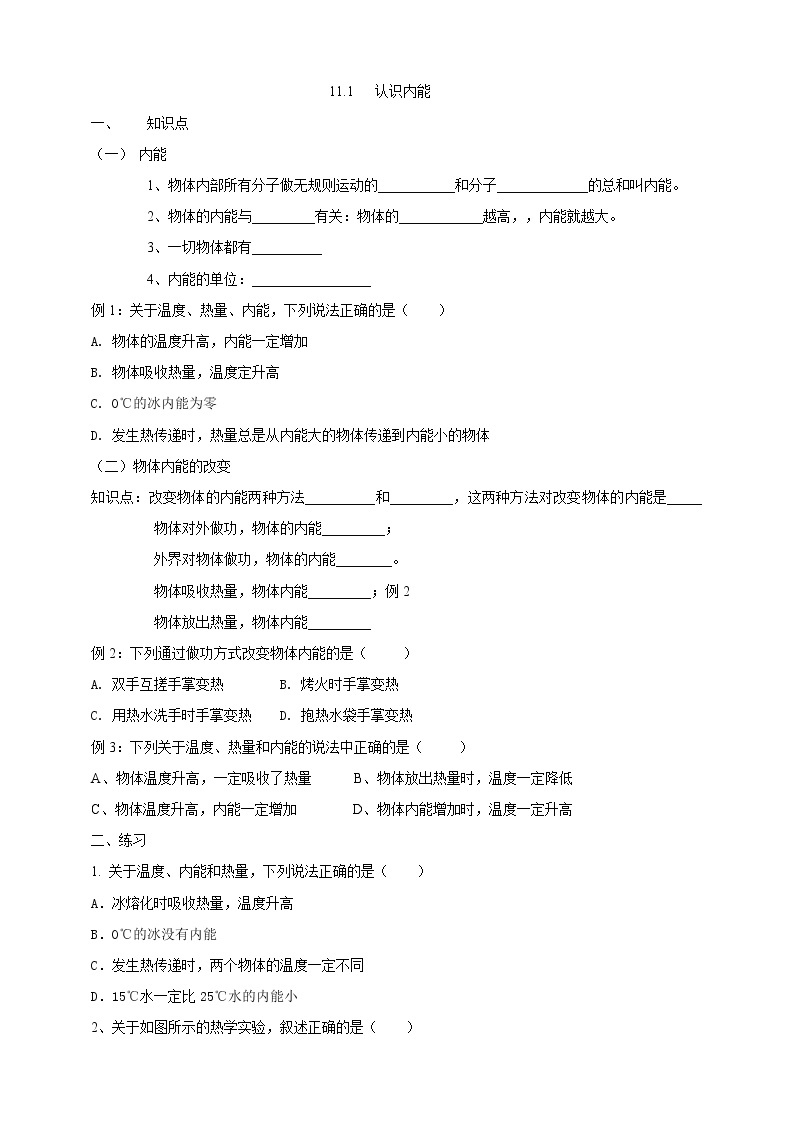 12.1 认识内能（课件+教案+练习+学案）（粤教版）01