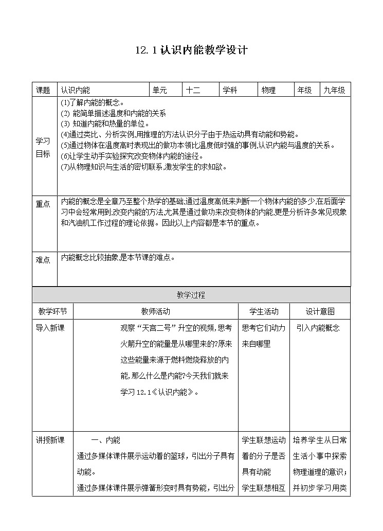 12.1 认识内能(课件+教案+练习+学案)(粤教版)01