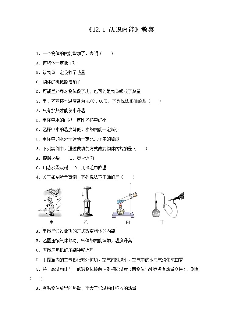 12.1 认识内能(课件+教案+练习+学案)(粤教版)01