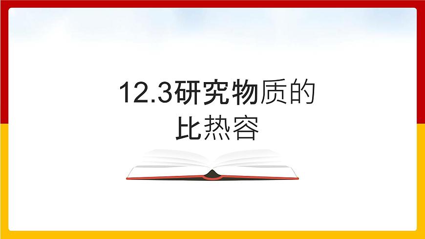 12.3研究物質的比熱容課件第1頁