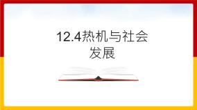 粤沪版九年级上册12.4 热机与社会发展教案配套ppt课件