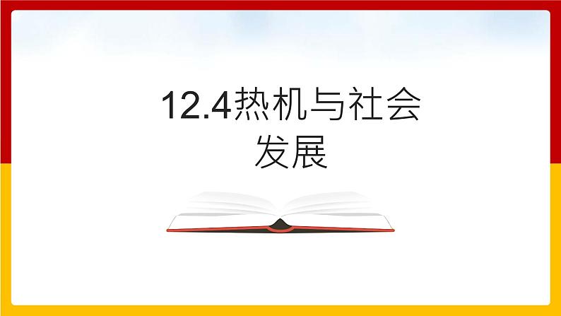 12.4 热机与社会发展第1页
