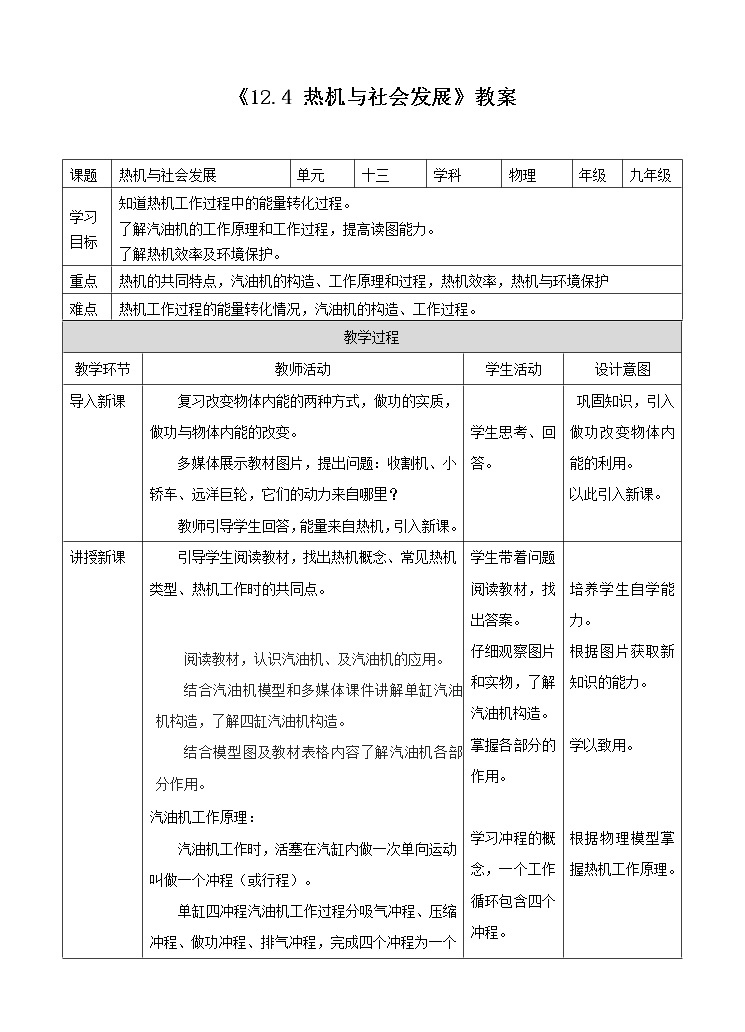 12.4 热机与社会发展（课件+教案+练习+学案）（粤教版）01