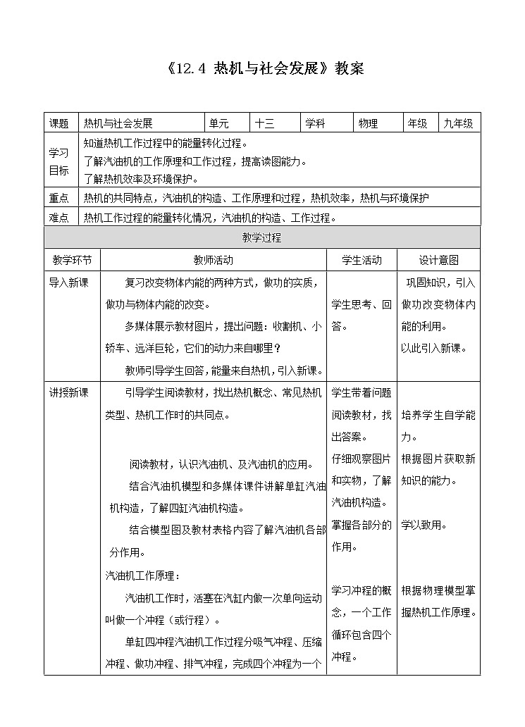 12.4 热机与社会发展教学设计第1页