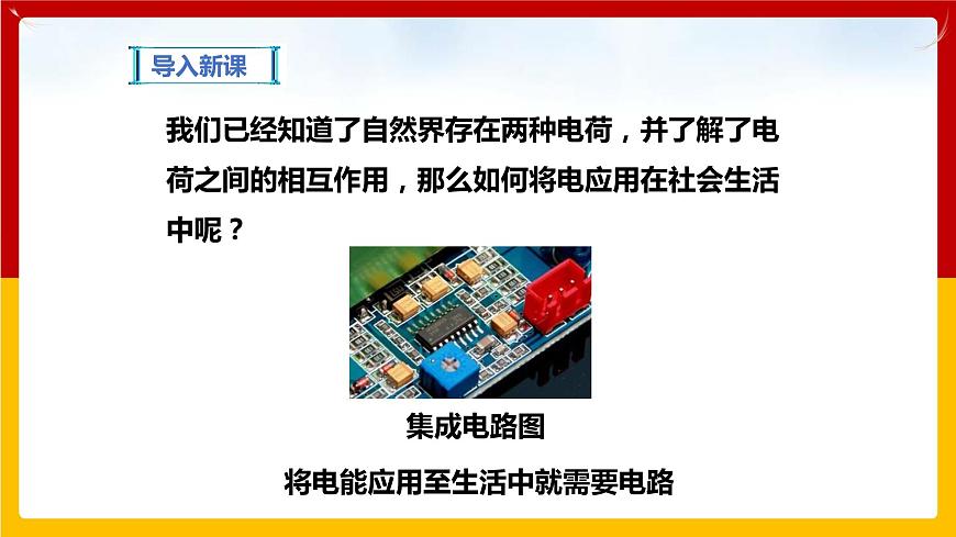 13.2 電路的組成和連接方式（課件）第2頁