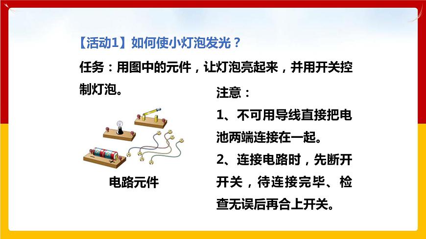 13.2 電路的組成和連接方式（課件）第5頁