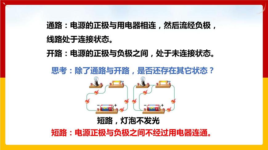 13.2 電路的組成和連接方式（課件）第8頁