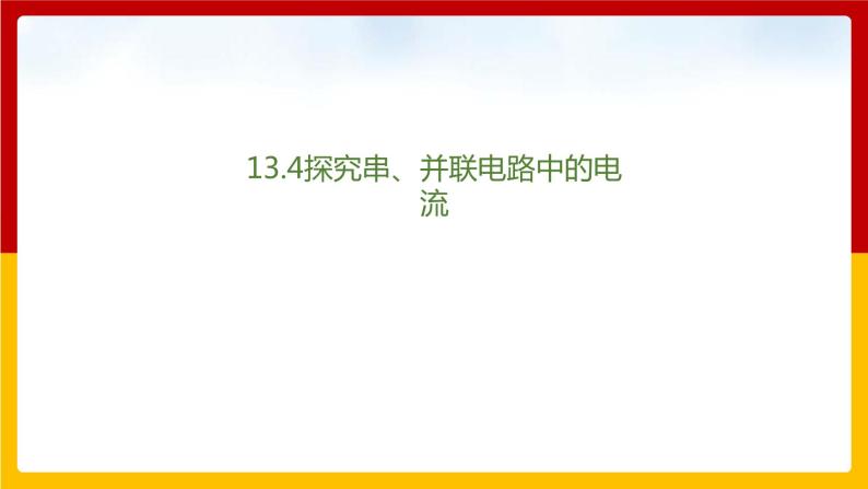 13.4 探究串、并联电路中的电流（课件+教案+练习+学案）（粤教版）01