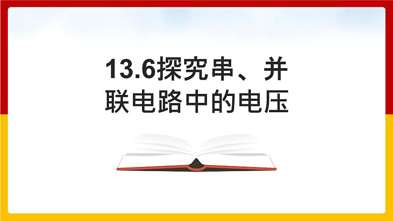 13.6探究串、并联电路中的电压(课件+教案+练习+学案)(粤教版)01